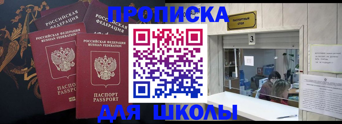прописка для школы в Гулькевичах